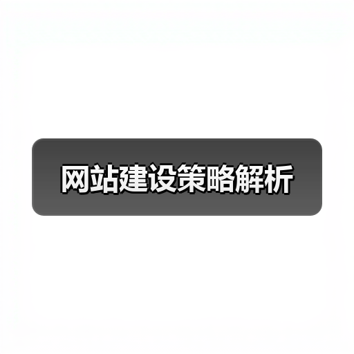 网站建设策略解析（图2）