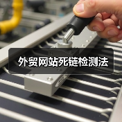 外贸网站死链检测法（图2）