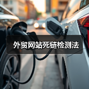 外贸网站死链检测法（图3）