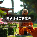 网站建设策略解析（图4）