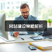 网站建设策略解析（图3）