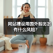 网站建设用国外服务器有什么风险？