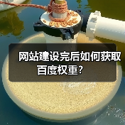 网站建设完后如何获取百度权重？（图1）