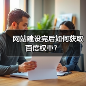 网站建设完后如何获取百度权重？（图2）