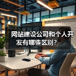 网站建设公司和个人开发有哪些区别?(图1) 网站建设公司和个人开发有哪些区别?(图1)