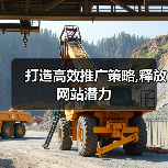 打造高效推广策略,释放网站潜力(图1) 打造高效推广策略,释放网站潜力(图1)