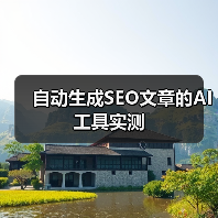 自动生成SEO文章的AI工具实测（图1）