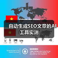 自动生成SEO文章的AI工具实测（图4）