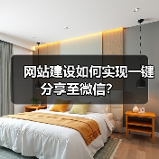 网站建设如何实现一键分享至微信?(图4) 网站建设如何实现一键分享至微信?(图4)