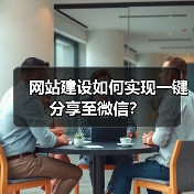 网站建设如何实现一键分享至微信?(图1) 网站建设如何实现一键分享至微信?(图1)