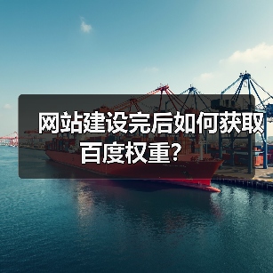 网站建设完后如何获取百度权重？（图3）