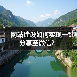 网站建设如何实现一键分享至微信?(图2) 网站建设如何实现一键分享至微信?(图2)