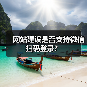 网站建设是否支持微信扫码登录？