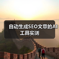 自动生成SEO文章的AI工具实测（图2）
