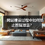 网站建设过程中如何防止数据泄露？（图3）