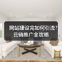 网站建设完如何引流？营销推广全攻略（图3）