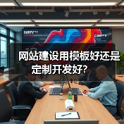 网站建设用模板好还是定制开发好?(图4) 网站建设用模板好还是定制开发好?(图4)