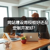 网站建设用模板好还是定制开发好?(图3) 网站建设用模板好还是定制开发好?(图3)