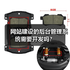 网站建设的后台管理系统需要开发吗？（图3）