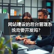 网站建设的后台管理系统需要开发吗？（图2）