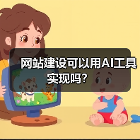 网站建设可以用AI工具实现吗？（图2）