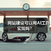 网站建设可以用AI工具实现吗？（图3）