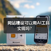 网站建设可以用AI工具实现吗？（图1）