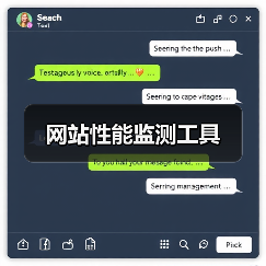 网站性能监测工具（图1）