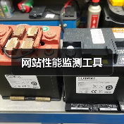 网站性能监测工具（图2）