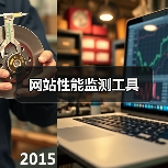 网站性能监测工具（图4）