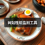 网站性能监测工具（图3）