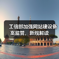 工信部加强网站建设备案监管，新规解读（图4）