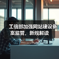 工信部加强网站建设备案监管，新规解读（图1）
