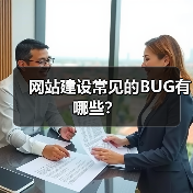 网站建设常见的BUG有哪些？（图2）