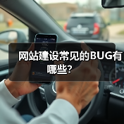 网站建设常见的BUG有哪些？（图4）