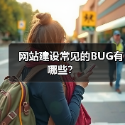 网站建设常见的BUG有哪些？（图3）