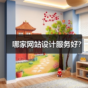 哪家网站设计服务好?(图2) 哪家网站设计服务好?(图2)