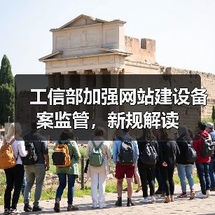 工信部加强网站建设备案监管，新规解读（图2）