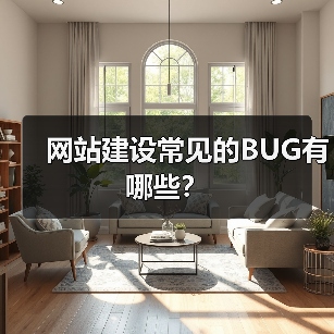 网站建设常见的BUG有哪些？（图1）