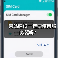 网站建设一定要使用服务器吗？（图2）
