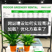 网站建设如何实现高速加载？优化方案来了（图4）
