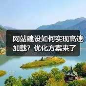 网站建设如何实现高速加载？优化方案来了（图3）