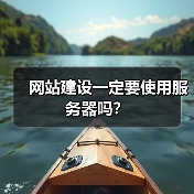 网站建设一定要使用服务器吗？（图4）