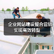企业网站建设整合营销实现高效转型（图1）