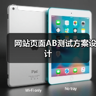 网站页面AB测试方案设计（图3）