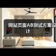网站页面AB测试方案设计（图2）