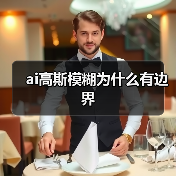ai高斯模糊为什么有边界（图1）