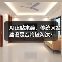 AI建站来袭，传统网站建设是否将被淘汰？（图3）