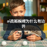 ai高斯模糊为什么有边界（图2）