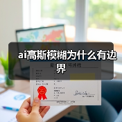 ai高斯模糊为什么有边界（图3）